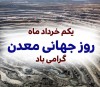 فرصت‌ها در دل زمین؛ نگاهی دوباره به حال و آینده معادن