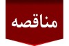دعوت به مناقصه عمومی برای احداث دیتاسنتر در کارخانه سیرجان توسط شرکت توسعه آهن و فولاد گل‌ گهر