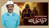 پیام مدیرعامل فولاد کاوه جنوب کیش به مناسبت روز آتش‌نشانی و ایمنی