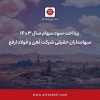 پرداخت سود سهام سال 1403 سهامداران حقیقی شرکت آهن و فولاد ارفع