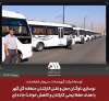 نوسازی ناوگان حمل و نقل کارکنان منطقه گل گهر  با هدف حفظ ایمنی کارکنان و کاهش حوادث جاده ای
